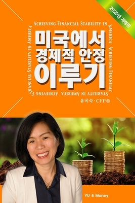 Achieving Financial Stability in America (Korean - 2020 Ed.) by Yu, Misook