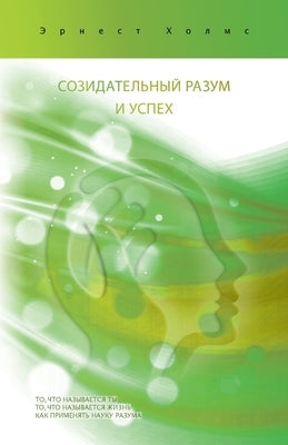 &#1089;&#1086;&#1047;&#1048;&#1044;&#1040;&#1090;&#1045;&#1051;&#1100;&#1085;&#1067;&#1049; &#1056;&#1040;&#1047;&#1091;&#1052;0 &#1048; &#1091;&#1089 by Holmes, Ernest S.