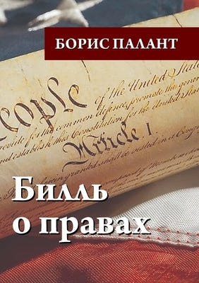 &#1041;&#1080;&#1083;&#1083;&#1100; &#1086; &#1087;&#1088;&#1072;&#1074;&#1072;&#1093; by &#1055;&#1072;&#1083;&#1072;&#1085;&#109