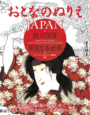 Otona No Nurie Japan (Adult Coloring Book): Kunisada Utagawa, the Cool and Vivid World by Editors at Transworld Japan Inc