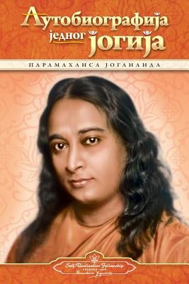 Autobiography of a Yogi - Serbian by Yogananda, Paramahansa