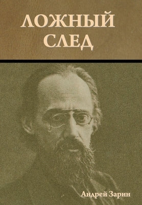 &#1051;&#1086;&#1078;&#1085;&#1099;&#1081; &#1089;&#1083;&#1077;&#1076; by &#1047;&#1072;&#1088;&#1080;&#1085;, &#1