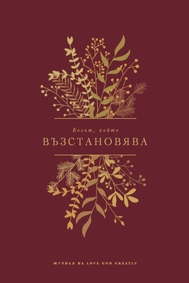 &#1041;&#1086;&#1075;&#1098;&#1090;, &#1082;&#1086;&#1081;&#1090;&#1086; &#1074;&#1098;&#1079;&#1089;&#1090;&#1072;&#1085;&#1086;&#1074;&#1103;&#1074; by Greatly, Love God