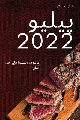 &#1662;&#1740;&#1604;&#1740;&#1608; 2022: &#1605;&#1586;&#1746; &#1583;&#1575;&#1585; &#1585;&#1740;&#1587;&#1740;&#1662;&#1740;&#1586; &#1576;&#1606; by &#1604;&#1740;&#1575;&#1604;, &#1605;&#1