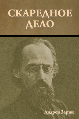 &#1057;&#1082;&#1072;&#1088;&#1077;&#1076;&#1085;&#1086;&#1077; &#1076;&#1077;&#1083;&#1086; by &#1047;&#1072;&#1088;&#1080;&#1085;, &#1