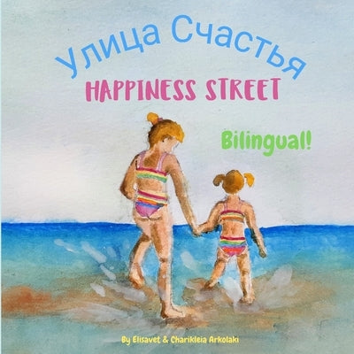 Happiness Street - &#1059;&#1083;&#1080;&#1094;&#1072; &#1057;&#1095;&#1072;&#1089;&#1090;&#1100;&#1103;: &#913; bilingual children's picture book in by Arkolaki, Charikleia
