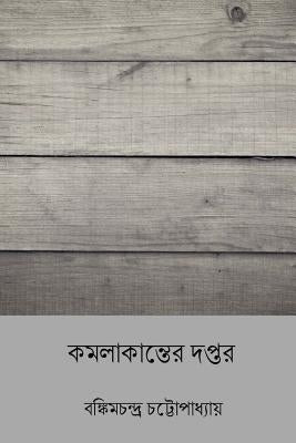 Kamalakanter Daptar ( Bengali Edition ) by Chatterjee, Bankim Chandra