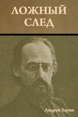 &#1051;&#1086;&#1078;&#1085;&#1099;&#1081; &#1089;&#1083;&#1077;&#1076; by &#1047;&#1072;&#1088;&#1080;&#1085;, &#1