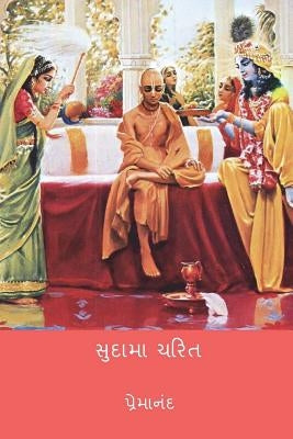 Sudama Charitra ( Gujarati Edition ) by Bhatt, Premanand