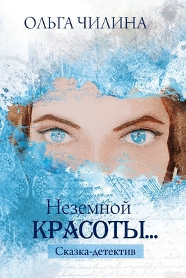 &#1053;&#1077;&#1079;&#1077;&#1084;&#1085;&#1086;&#1081; &#1082;&#1088;&#1072;&#1089;&#1086;&#1090;&#1099;...: &#1089;&#1082;&#1072;&#1079;&#1082;&#10 by &#1063;&#1080;&#1083;&#1080;&#1085;&#107
