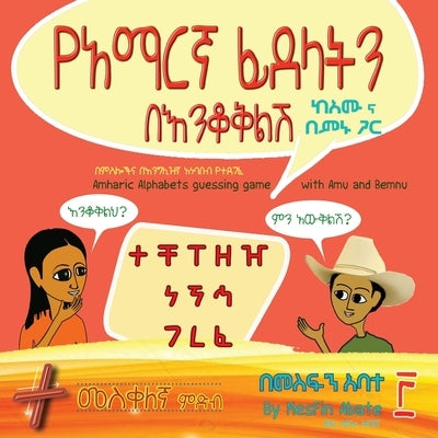 Amharic Alphabets Guessing Game with Amu and Bemnu: Cross Group (Vol 3 Of 3) by Abate, Mesfin Sintayehu