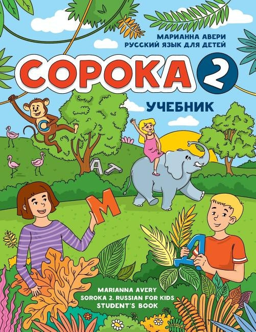 Soroka 2. Russian for Kids: Student's Book. by Avery, Marianna