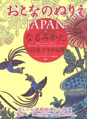 Otona No Nurie Japan (Adult Coloring Book): Narumikata, Japanese Traditional Pattern by Editors at Transworld Japan Inc