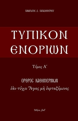 Typikon Enorion: Orthros kathemerinon ean tychei Hagios me heortazomenos by Papadimitriou, P.