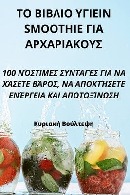 &#932;&#927; &#914;&#921;&#914;&#923;&#921;&#927; &#933;&#915;&#921;&#917;&#921;&#925; Smoothie &#915;&#921;&#913; &#913;&#929;&#935;&#913;&#929;&#921 by &#922;&#965;&#961;&#953;&#945;&#954;&#94