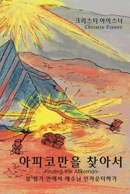 &#50500;&#54588;&#53076;&#47564;&#51012; &#52286;&#50500;&#49436; (Finding the Afikoman): &#48388; &#51208;&#44592; &#50504;&#50640;&#49436; &#50696;& by Eisner, Christie