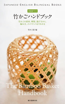 The Bamboo Basket Handbook by Takekago Lovers