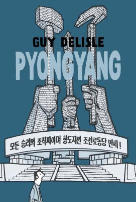 Pyongyang: A Journey in North Korea by Delisle, Guy