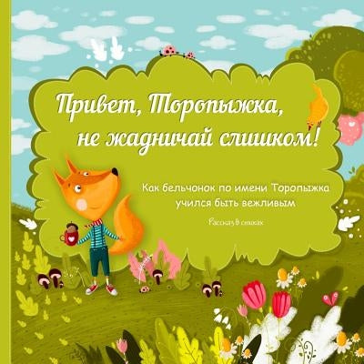 Privet, Topyizhka, Ne Zhadnichay Slishkom: Russian Books for Kids, Russian Literature, Russian Picture Books, Books in Russian, Baby Book, Russian Chi by Noffsinger, J. J.