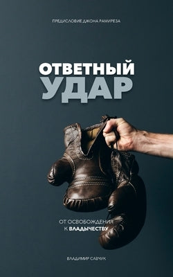 Fight Back (Russian Edition): Moving from Deliverance to Dominion by Savchuk, Vladimir