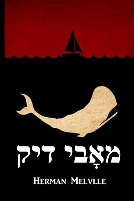 &#1502;&#1488;&#1464;&#1489;&#1497; &#1491;&#1497;&#1511;: Moby Dick, Yiddish edition by Melville, Herman