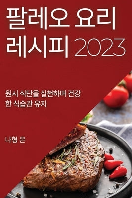 &#54036;&#47112;&#50724; &#50836;&#47532; &#47112;&#49884;&#54588; 2023: &#50896;&#49884; &#49885;&#45800;&#51012; &#49892;&#52380;&#54616;&#47728; &# by &#51008;, &#45208;&#54805;