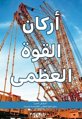 'Made in China' Creates New Economic Superpower: Top Manufacturers Share Their Journeys (Arabic Edition) by N/A, The Pillars of a. Great Power