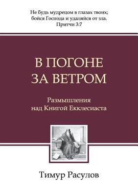 &#1042; &#1087;&#1086;&#1075;&#1086;&#1085;&#1077; &#1079;&#1072; &#1074;&#1077;&#1090;&#1088;&#1086;&#1084; (Chasing the Wind) by Rasulov, Timur &#1056;&#1072;&#1089;&#10