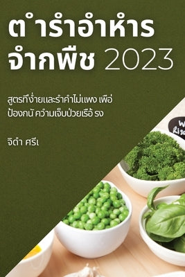 &#3605; &#3635;&#3619;&#3635;&#3629;&#3635;&#3627;&#3635;&#3619;&#3592;&#3635;&#3585;&#3614;&#3639;&#3594; 2023: &#3626;&#3641;&#3605;&#3619;&#3607;&# by &#3624;&#3619;&#3637;&#3648;, &#3592;&#3