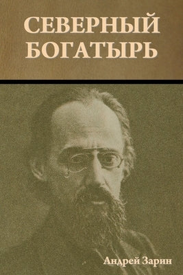 &#1057;&#1077;&#1074;&#1077;&#1088;&#1085;&#1099;&#1081; &#1073;&#1086;&#1075;&#1072;&#1090;&#1099;&#1088;&#1100; by &#1047;&#1072;&#1088;&#1080;&#1085;, &#1