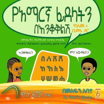 Amharic Alphabets Guessing Game with Amu and Bemnu: Rainbow Group (Vol 1 Of 3) by Abate, Mesfin Sintayehu