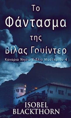 &#932;&#959; &#934;&#940;&#957;&#964;&#945;&#963;&#956;&#945; &#964;&#951;&#962; &#914;&#943;&#955;&#945;&#962; &#915;&#959;&#965;&#943;&#957;&#964;&# by Blackthorn, Isobel