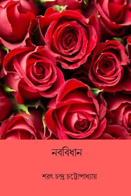 Naba Bidhan ( Bengali Edition ) by Chatterjee, Sarat Chandra