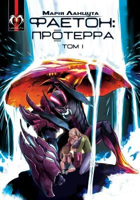 Phaeton (Book 1): Proterra (Ukrainian Edition) by Lantsuta, Maria