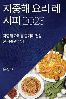 &#51648;&#51473;&#54644; &#50836;&#47532; &#47112;&#49884;&#54588; 2023: &#51648;&#51473;&#54644; &#50836;&#47532;&#47484; &#51600;&#44592;&#47728; &# by &#50668;, &#51008;&#44221;