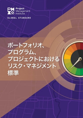 The Standard for Risk Management in Portfolios, Programs, and Projects (Japanese) by Project Management Institute, Project Ma