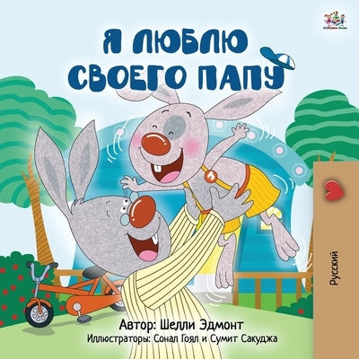 I Love My Dad (Russian Children's Book) by Admont, Shelley