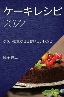 &#12465;&#12540;&#12461;&#12524;&#12471;&#12500;2022: &#12466;&#12473;&#12488;&#12434;&#39514;&#12363;&#12379;&#12427;&#12362;&#12356;&#12375;&#12356; by &#20117;&#19978;, &#38525;&#23376;