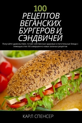 100 &#1056;&#1045;&#1062;&#1045;&#1055;&#1058;&#1054;&#1042; &#1042;&#1045;&#1043;&#1040;&#1053;&#1057;&#1050;&#1048;&#1061; &#1041;&#1059;&#1056;&#10 by &#1050;&#1040;&#1056;&#1051; &#1057;&#10