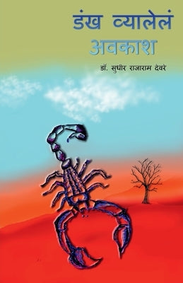 Dankh Vyalele Avkash / &#2337;&#2306;&#2326; &#2357;&#2381;&#2351;&#2366;&#2354;&#2375;&#2354;&#2306; &#2309;&#2357;&#2325;&#2366;&#2358;: Marathi Kav by Deore, Sudhir Rajaram