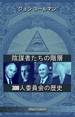 &#38512;&#35584;&#32773;&#12383;&#12385;&#12398;&#38542;&#23652; - 300&#20154;&#22996;&#21729;&#20250;&#12398;&#27508;&#21490; by &#12467;&#12540;&#12523;&#12510;&#12531;