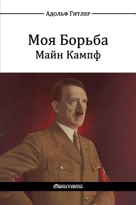 &#1052;&#1086;&#1103; &#1041;&#1086;&#1088;&#1100;&#1073;&#1072; - &#1052;&#1072;&#1081;&#1085; &#1050;&#1072;&#1084;&#1087;&#1092;: Mein Kampf by &#1043;&#1080;&#1090;&#1083;&#1077;&#108