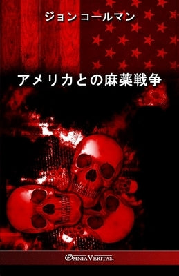 &#12450;&#12513;&#12522;&#12459;&#12392;&#12398;&#40635;&#34220;&#25126;&#20105; by &#12467;&#12540;&#12523;&#12510;&#12531;