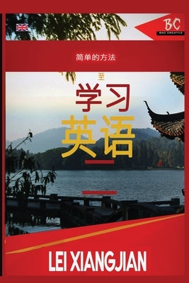 The Simple Way to Learn English 2 [Chinese to English Workbook] by Xiangjian, Lei