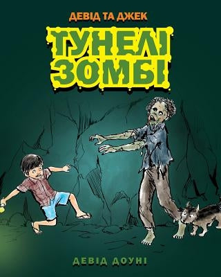 David and Jacko: The Zombie Tunnels (Ukrainian Edition) by Downie, David
