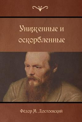 The Insulted and Injured by Dostoevsky, Fyodor M.