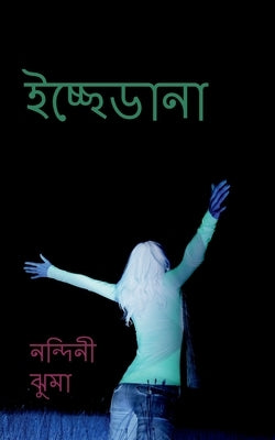 Icche Dana / &#2439;&#2458;&#2509;&#2459;&#2503;&#2465;&#2494;&#2472;&#2494;: &#2488;&#2509;&#2476;&#2474;&#2509;&#2472;&#2503;&#2480; &#2476;&#2494;& by Jhuma, Nandini