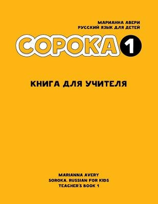 Soroka 1. Russian for Kids. Teacher's Book. by Avery, Marianna