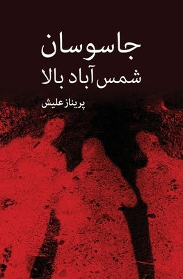 Jasousan - e Shams Abad - e Bala: Novel based on historical and non historical events by Eleish, Parinaz