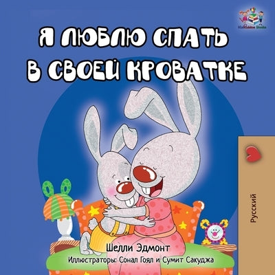 I Love to Sleep in My Own Bed - Russian Edition by Admont, Shelley